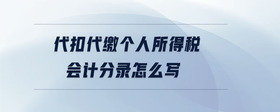 代扣代繳個人所得稅會計分錄怎么寫