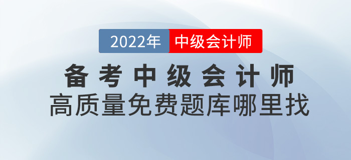 備考中級(jí)會(huì)計(jì)師離不開刷題，高質(zhì)量免費(fèi)題庫去哪找？
