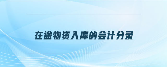 在途物資入庫的會(huì)計(jì)分錄