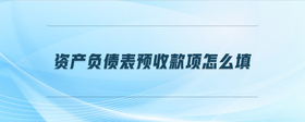 資產(chǎn)負債表預收款項怎么填