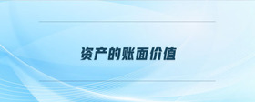 資產(chǎn)的賬面價值