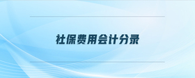 社保費用會計分錄