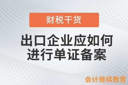 出口企業(yè)應(yīng)如何進(jìn)行單證備案？