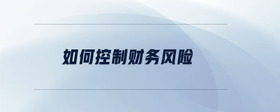 如何控制財務風險