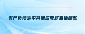 資產(chǎn)負債表中其他應收款包括哪些