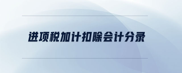 進(jìn)項(xiàng)稅加計(jì)扣除會(huì)計(jì)分錄