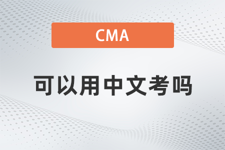 2022年美國注冊管理會計師cma可以用中文考嗎
