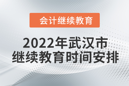 2022年武漢市會計繼續(xù)教育時間安排
