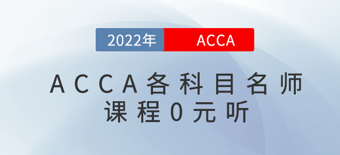考生福利！2022年acca各科目名師課程0元聽！
