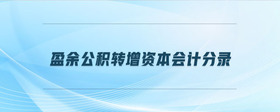 盈余公積轉(zhuǎn)增資本會(huì)計(jì)分錄