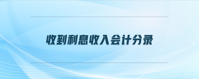 收到利息收入會計(jì)分錄