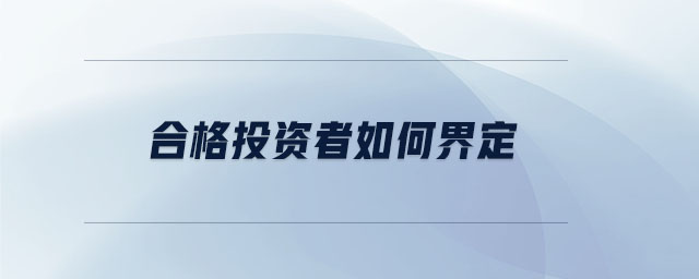 合格投資者如何界定
