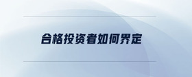 合格投資者如何界定