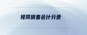 視同銷售會(huì)計(jì)分錄