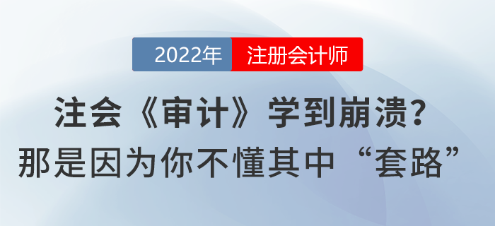 注會《審計》學(xué)到崩潰？那是因為你不懂其中“套路”