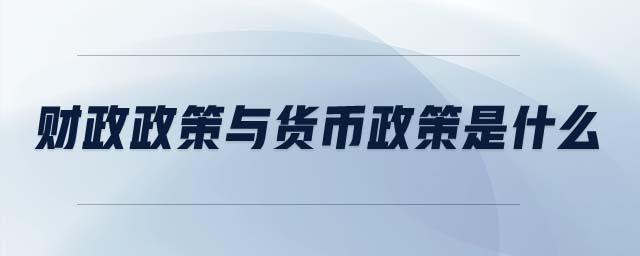 財政政策與貨幣政策是什么