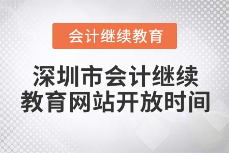 2022年深圳市會計人員繼續(xù)教育官方網(wǎng)站開放時間