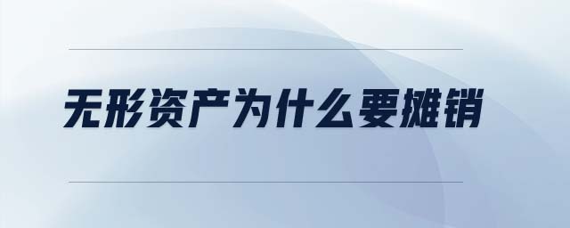 無(wú)形資產(chǎn)為什么要攤銷