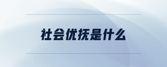 社會(huì)優(yōu)撫是什么
