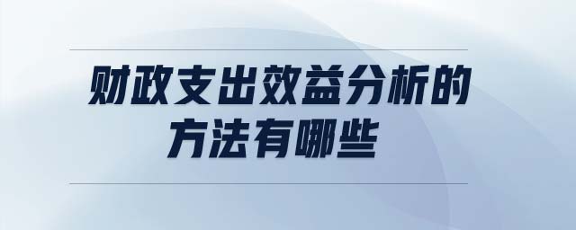 財(cái)政支出效益分析的方法有哪些