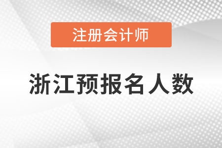 稅務師頻道頁規(guī)范終版浙江省注冊會計師考試預報名順利完成！共有105214人報名