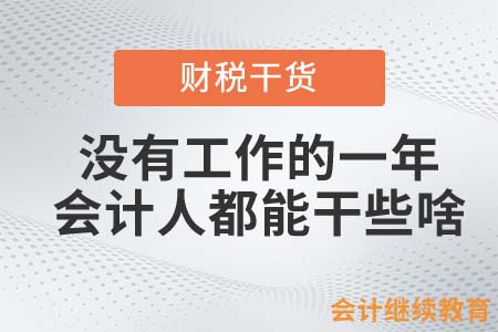 沒有工作的一年，會計人都能干些啥？