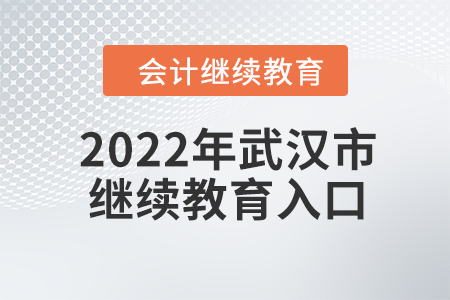 2022年武漢市會(huì)計(jì)繼續(xù)教育入口