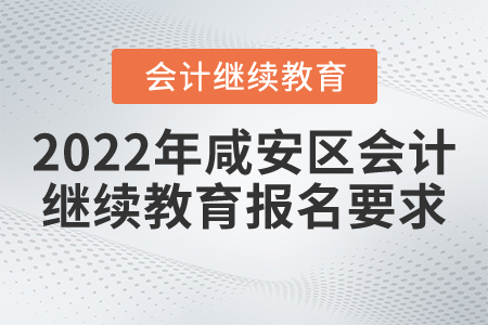 2022年咸安區(qū)會(huì)計(jì)繼續(xù)教育報(bào)名要求
