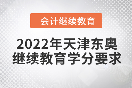 2022年天津東奧會計繼續(xù)教育學(xué)分要求