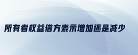 所有者權(quán)益借方表示增加還是減少