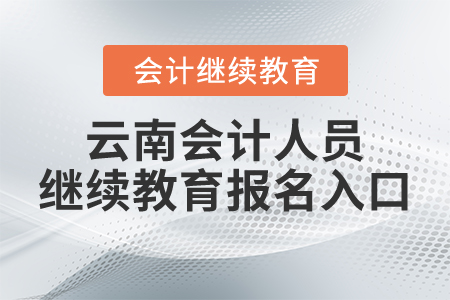 云南會計人員繼續(xù)教育報名入口