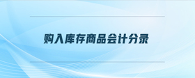 購(gòu)入庫存商品會(huì)計(jì)分錄