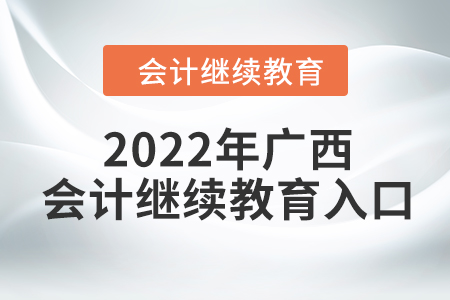 2022年廣西會計繼續(xù)教育入口