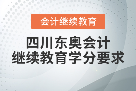 四川東奧會計繼續(xù)教育學分要求
