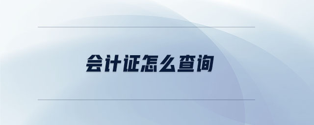 會(huì)計(jì)證怎么查詢