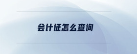 會(huì)計(jì)證怎么查詢(xún)