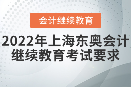 2022年上海東奧會計(jì)繼續(xù)教育考試要求