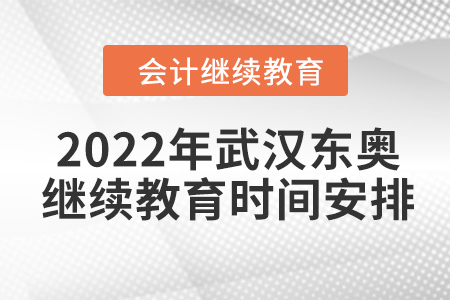 2022年武漢東奧會計繼續(xù)教育時間安排