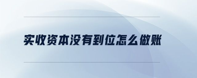 實收資本沒有到位怎么做賬