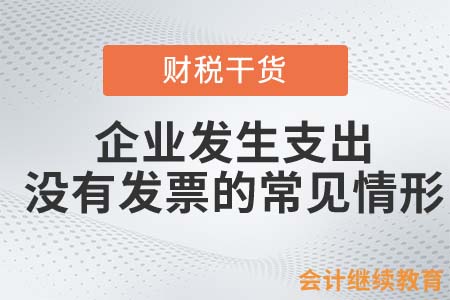 企業(yè)發(fā)生支出，沒有發(fā)票的常見情形
