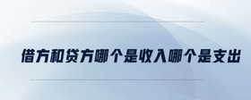 借方和貸方哪個是收入哪個是支出