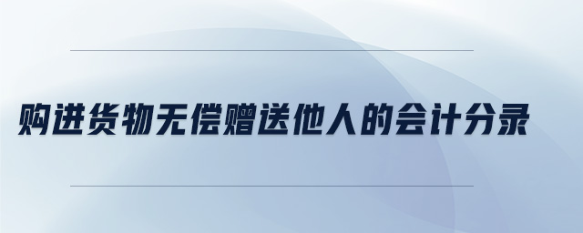 購進貨物無償贈送他人的會計分錄