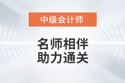 2023年中級會計輔導課程開課啦！進度持續(xù)更新中