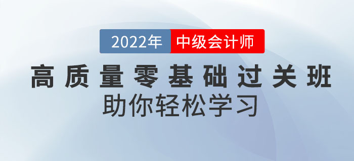 備考中級會計(jì)考試有秘訣！高質(zhì)量零基礎(chǔ)過關(guān)班助你輕松學(xué)習(xí)！