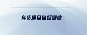 存貨項目包括哪些