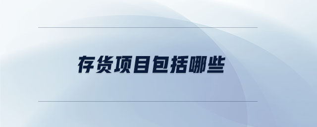 存貨項目包括哪些