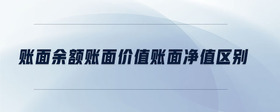 賬面余額賬面價值賬面凈值區(qū)別