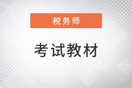 2022年稅務(wù)師考試教材都有什么？一共幾門？