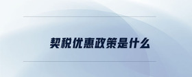 契稅優(yōu)惠政策是什么