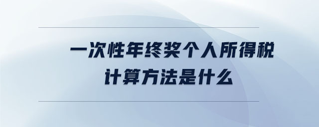 一次性年終獎(jiǎng)個(gè)人所得稅計(jì)算方法是什么